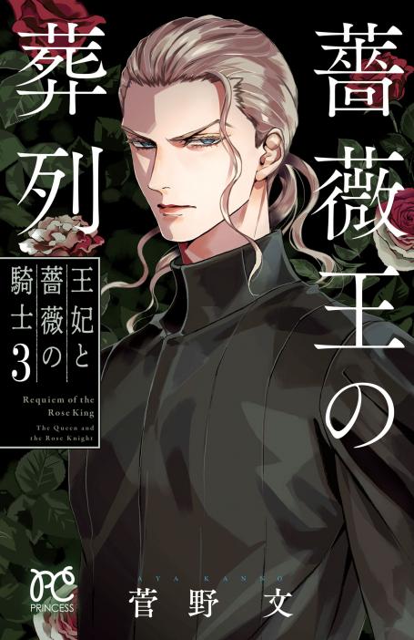 rawmanga薔薇王の葬列 王妃と薔薇の騎士 raw 第01-03巻