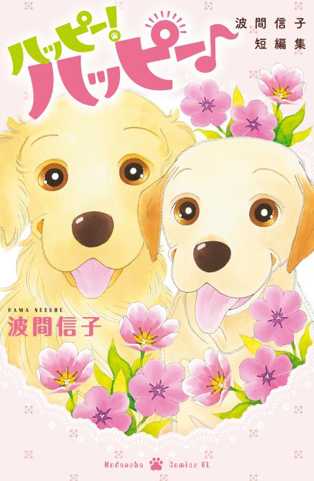 rawmangaハッピー！ハッピー♪ 波間信子短編集