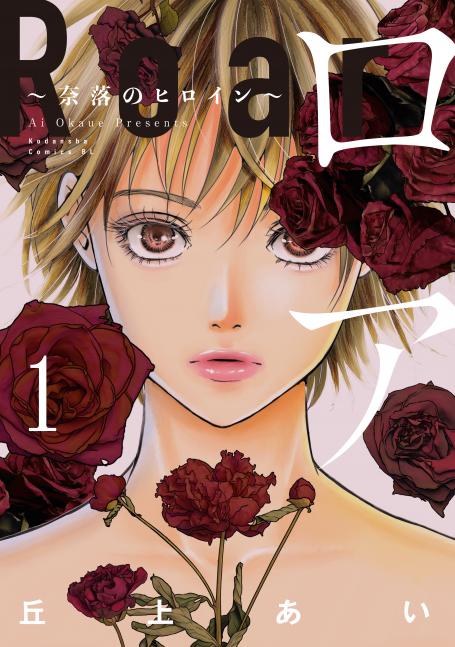 rawmangaロア ～奈落のヒロイン～ raw 第01巻